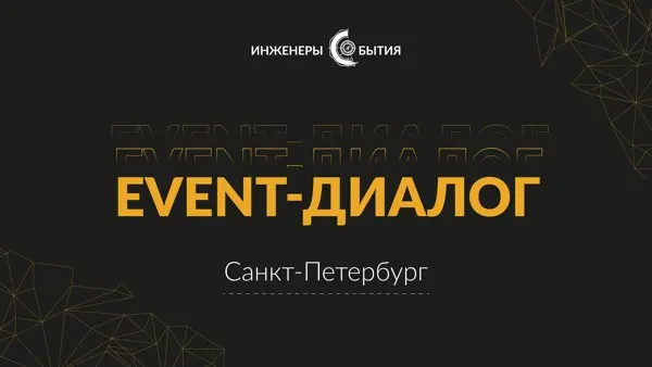 EVENT-Диалог