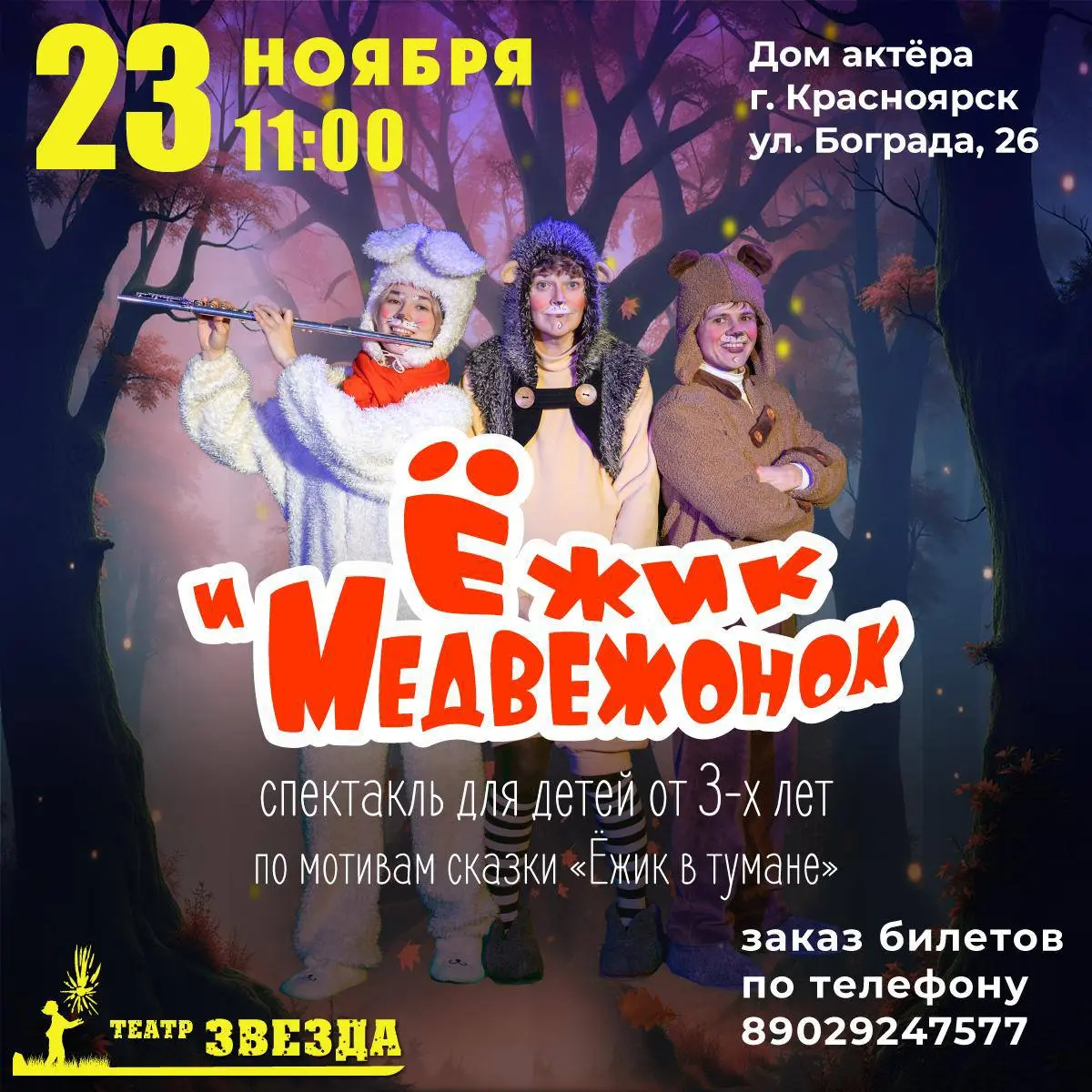 ЁЖИК И МЕДВЕЖОНОК