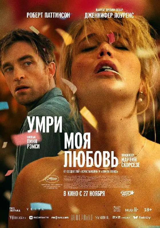 Премьера фильма «Умри, моя любовь»
