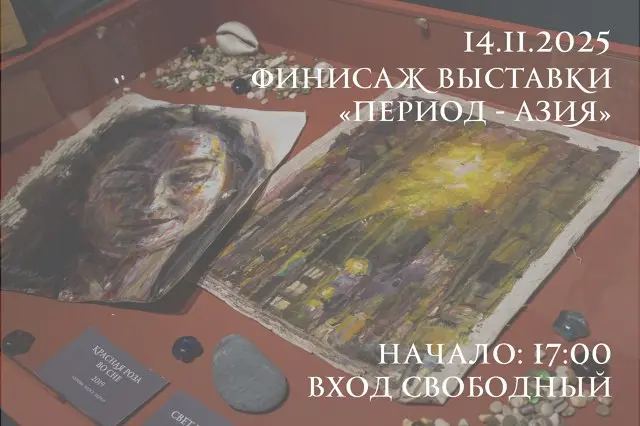 Финисаж выставки «Период — Азия»