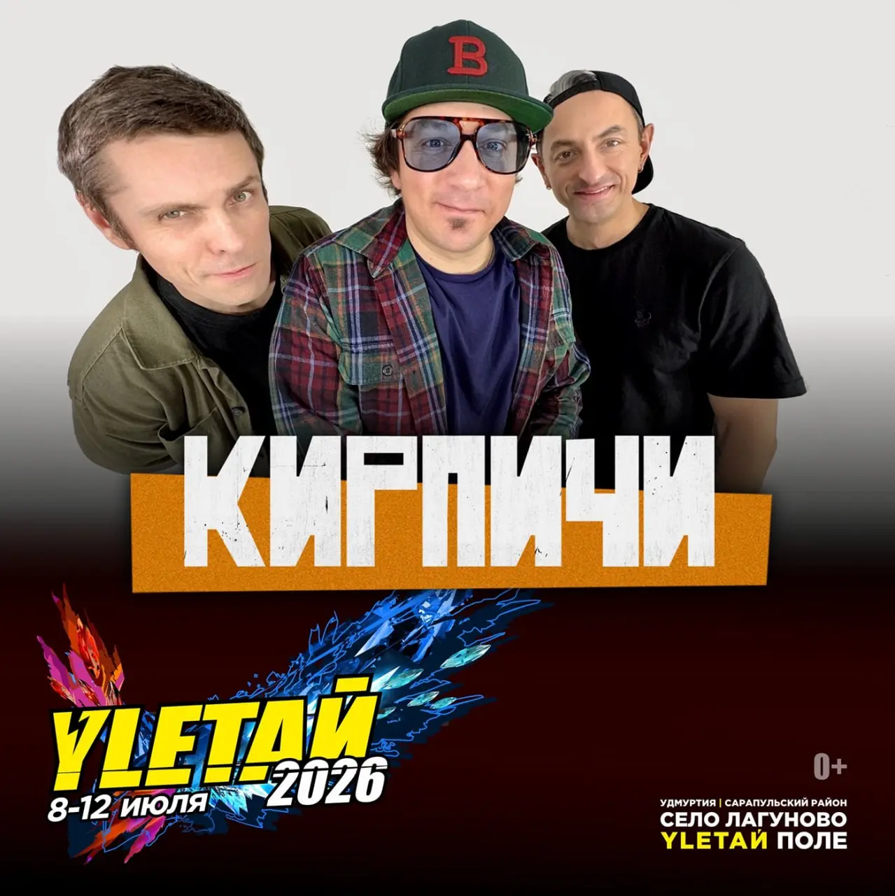 Улетай 2026