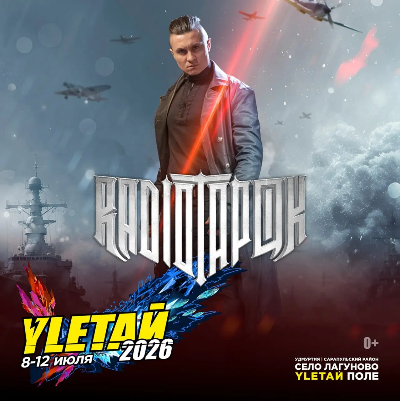 Улетай 2026