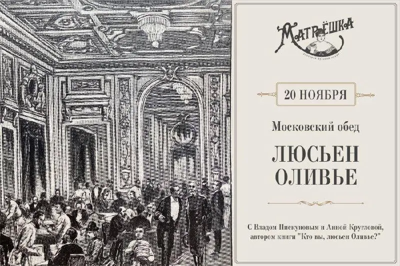 Московский обед: выход книги «Кто вы, Люсьен Оливье? Подлинная история человека и его салата»