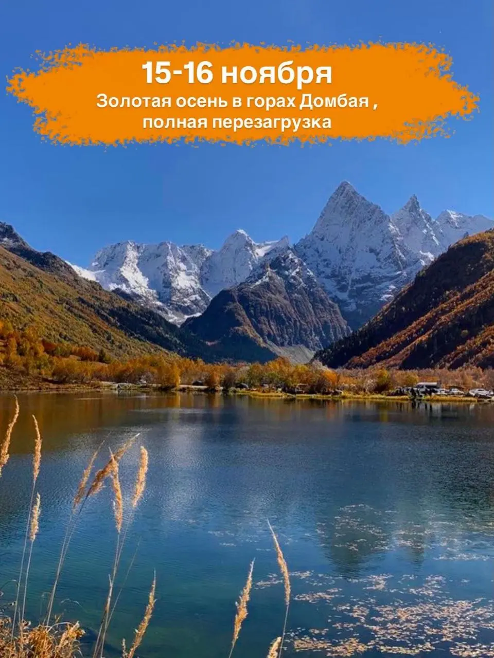 Золотая осень в горах Домбая, полная перезагрузка