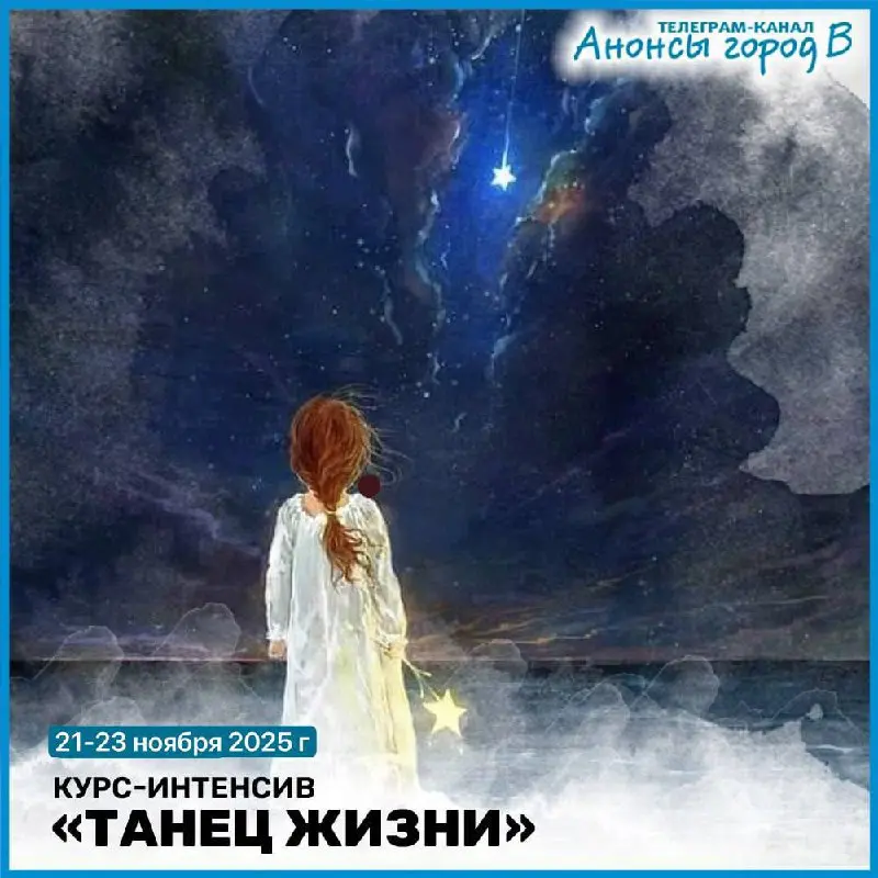 Интенсив «Танец Жизни»