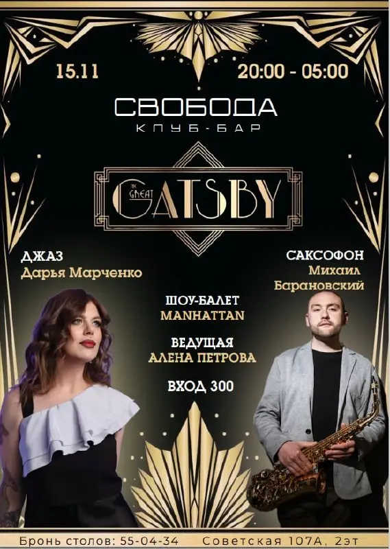 Гэтсби-вечеринка в клубе Свобода