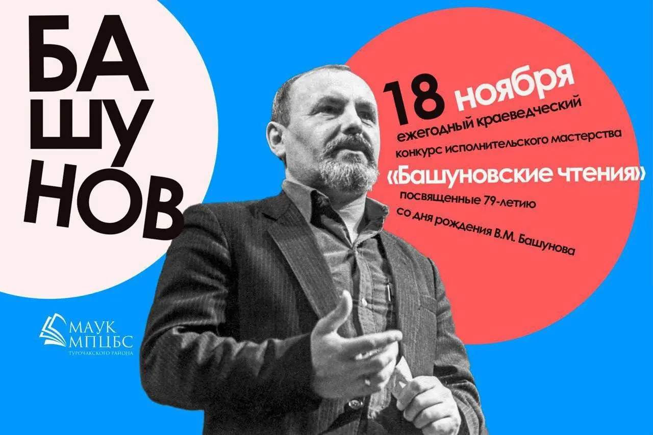 Башуновские чтения