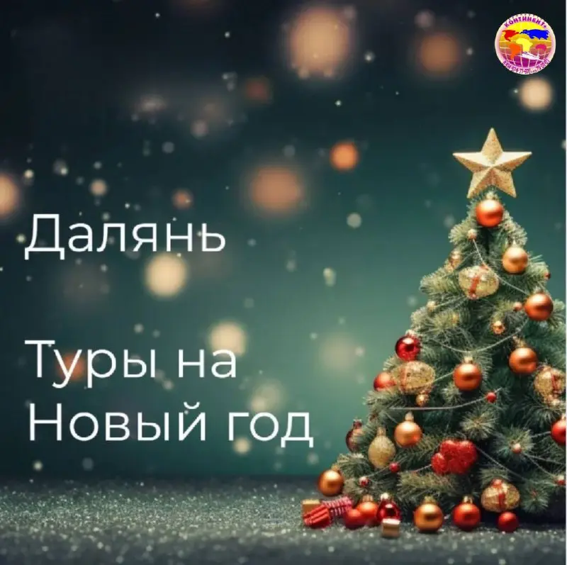 Новогодний туры в Далянь