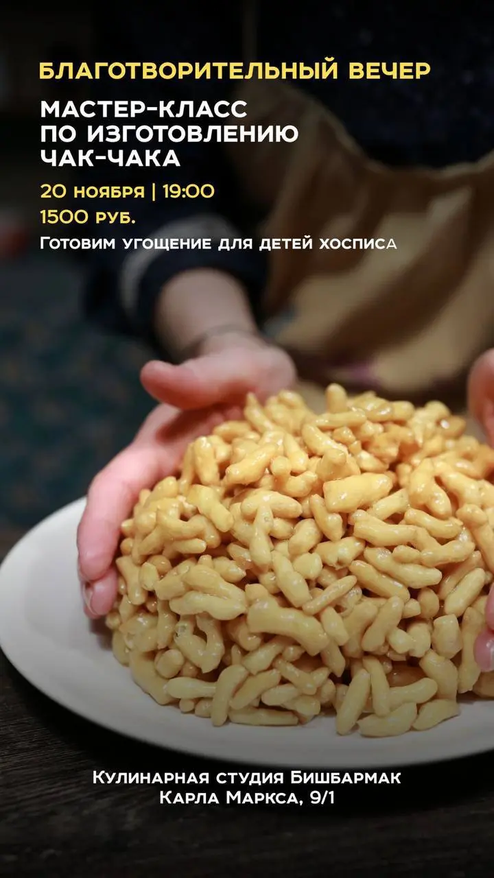 Благотворительный вечер мастер-класс по приготовлению чак-чака