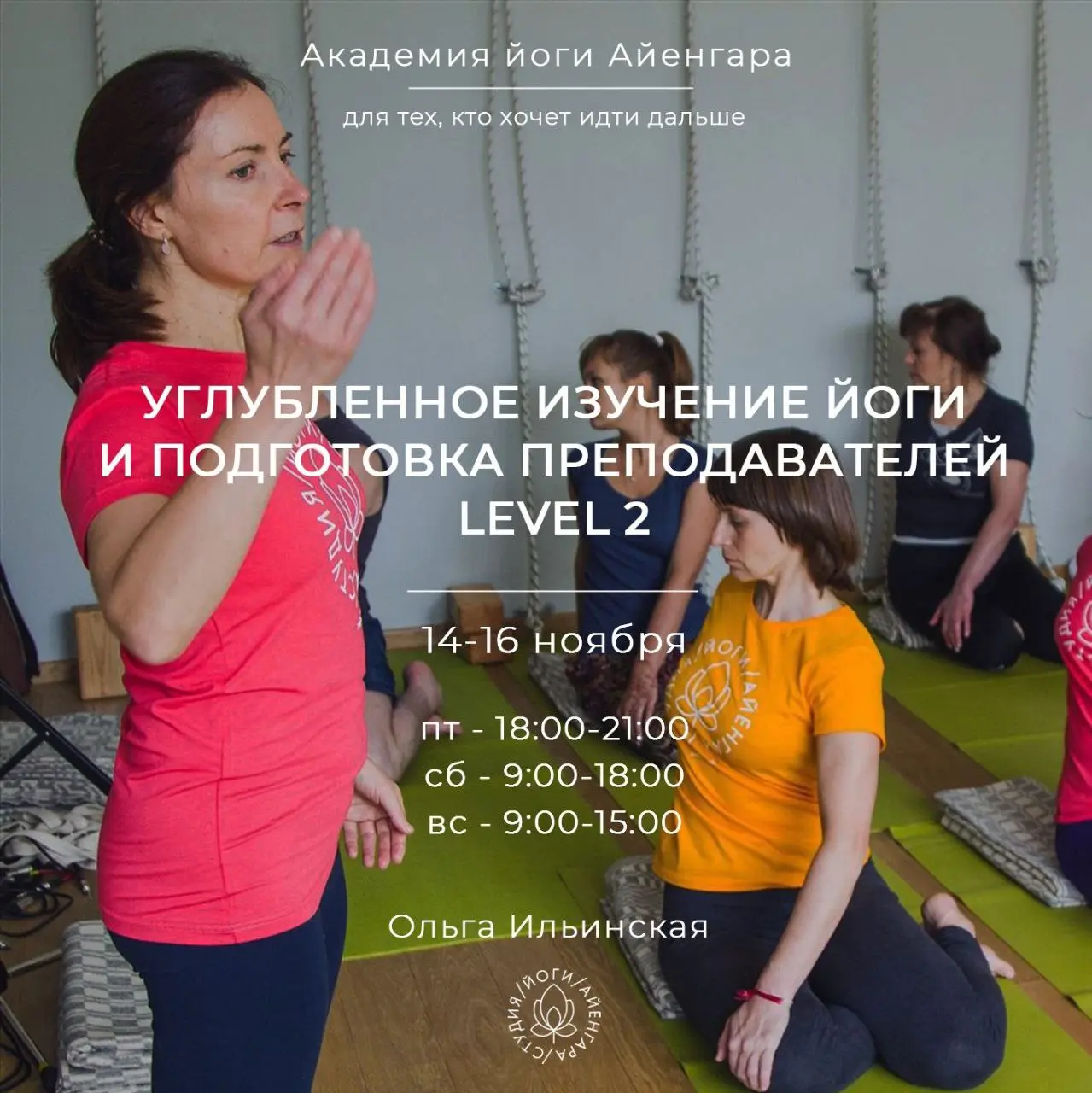 Семинар продвинутого уровня в рамках Курса углубленного изучения йоги Level 2 с Ольгой Ильинской