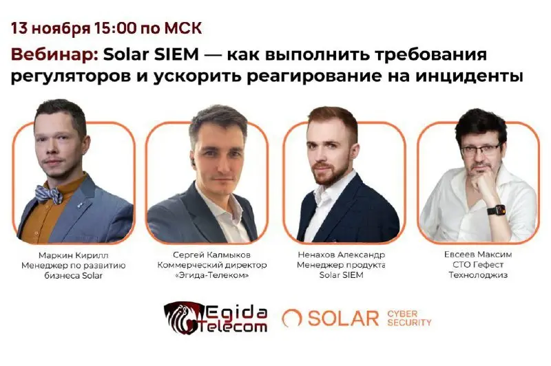 Вебинар Solar SIEM — как выполнить требования регуляторов и ускорить реагирование на инциденты