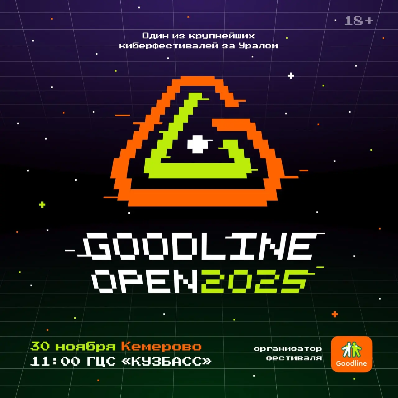 Идём на Киберфестиваль от Goodline
