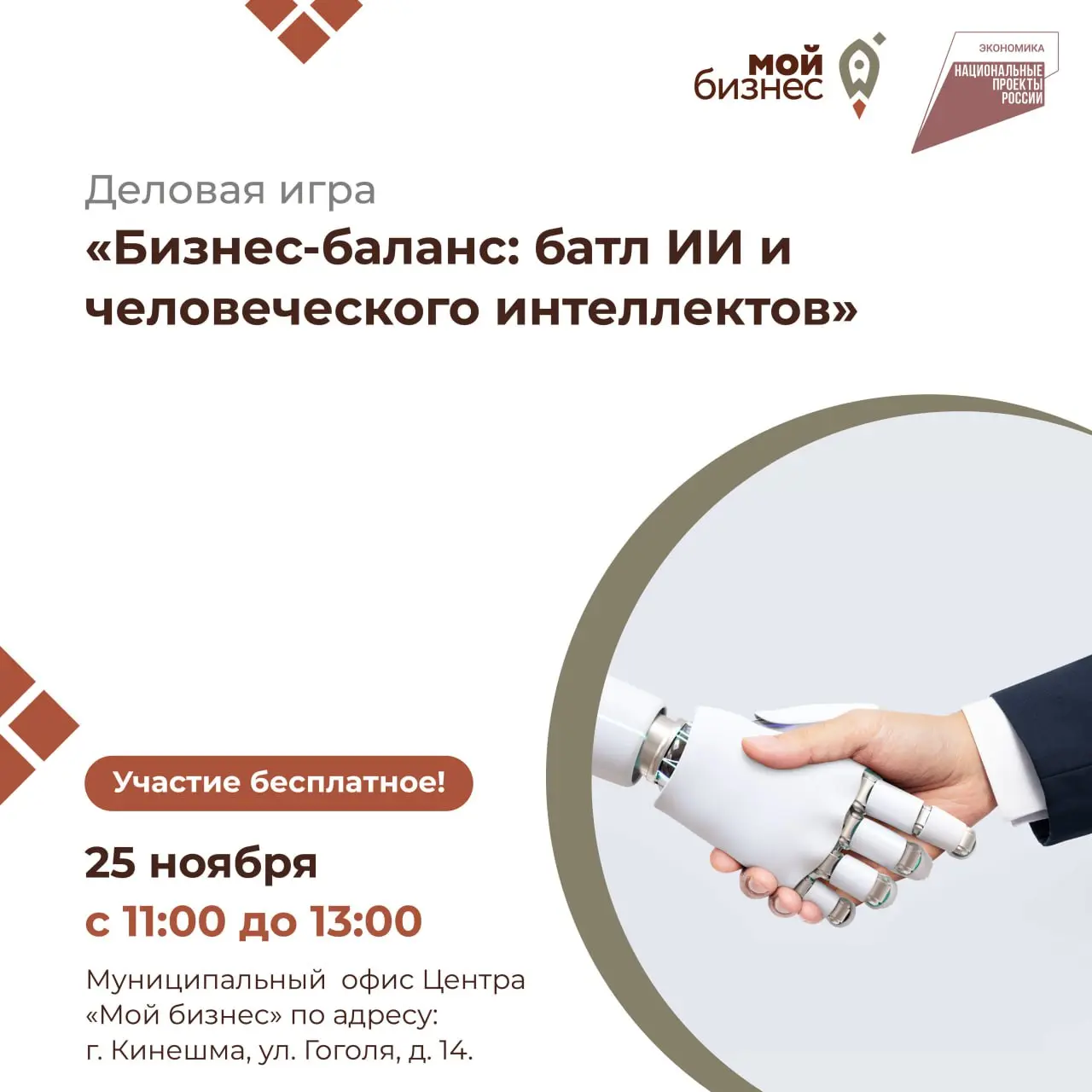 Деловая игра Центра «Мой бизнес» «Бизнес-баланс: батл искусственного и человеческого интеллектов»