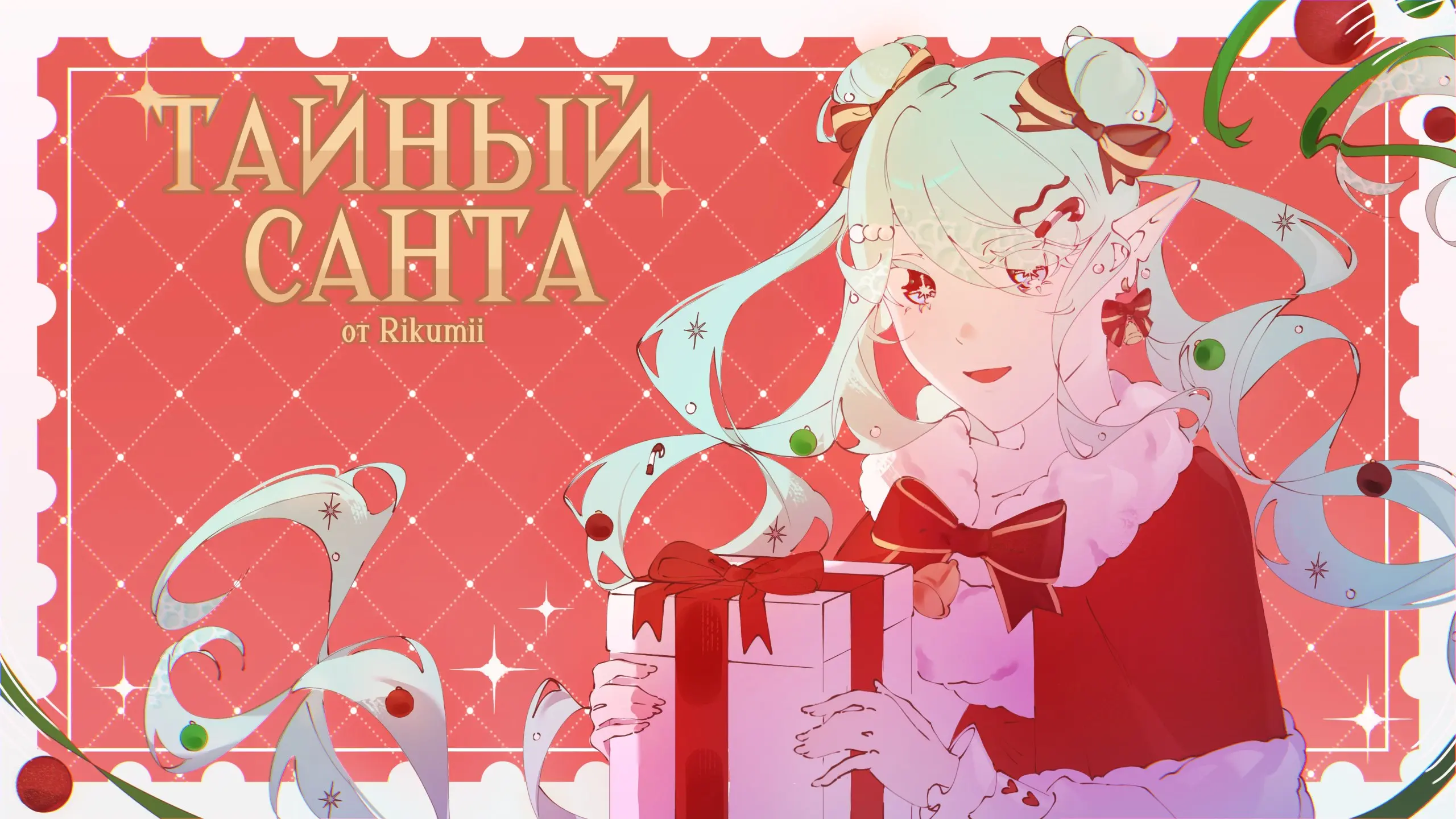 ГТАЙНЫЙ САНТА от Rikumii