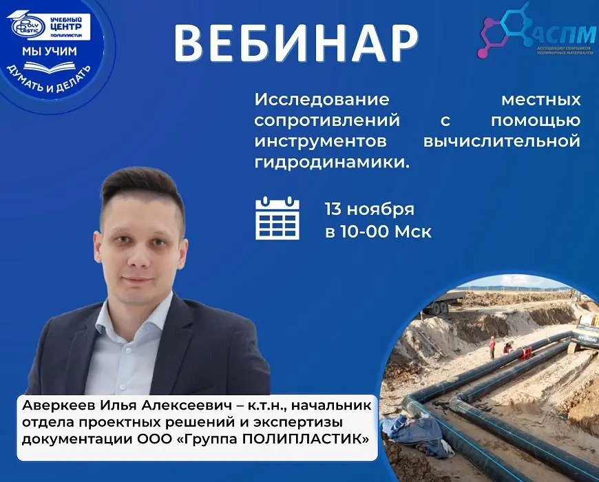 БЕСПЛАТНЫЙ вебинар: Исследование местных сопротивлений с помощью инструментов вычислительной гидродинамики