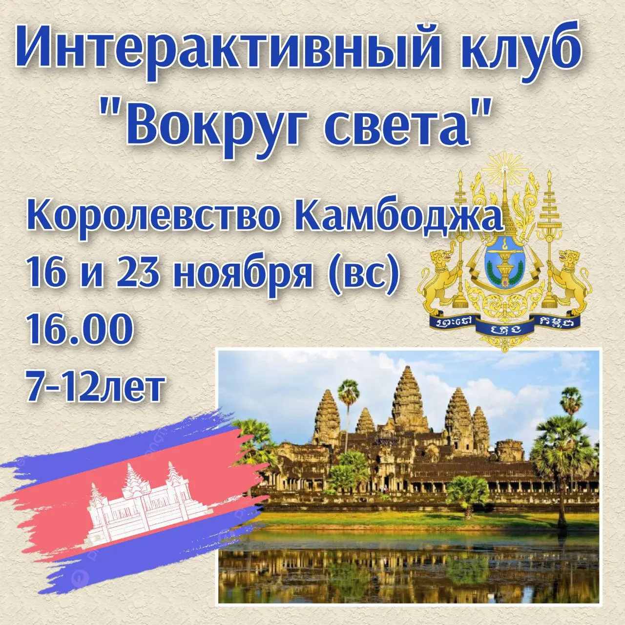 Интерактивный клуб Вокруг Света в Дереве сказок: Камбоджа