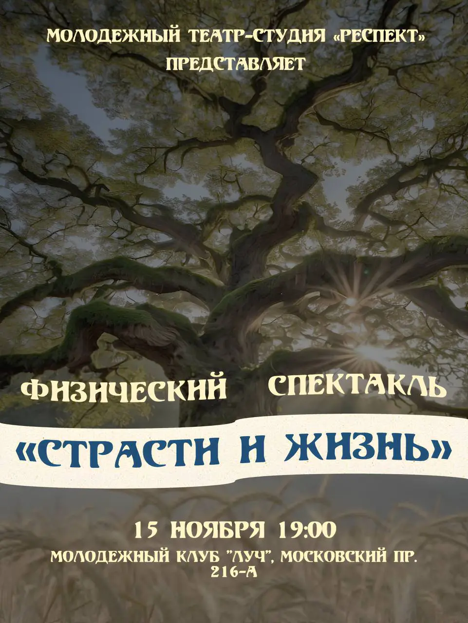 Экспериментальный спектакль Страсти и жизнь
