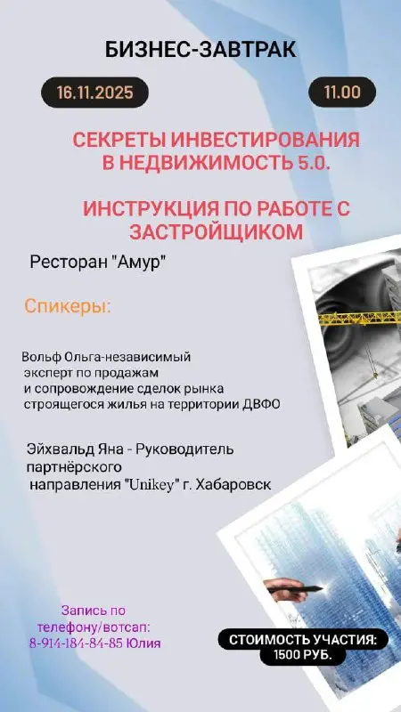 Бизнес-завтрак «Секреты инвестирования в недвижимость 5.0. Инструкция по работе с застройщиком»