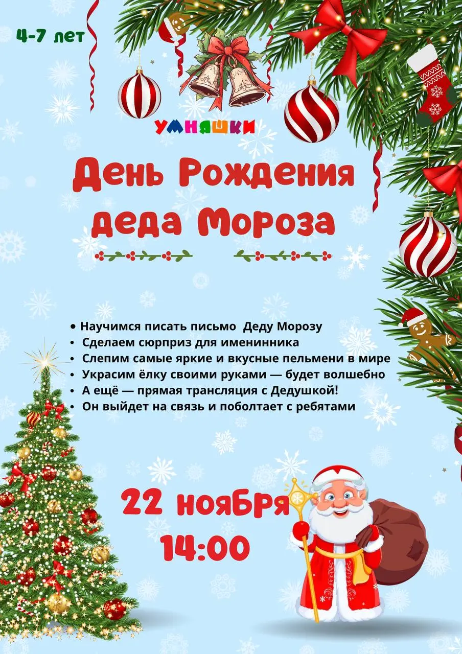 День рождения Деда Мороза