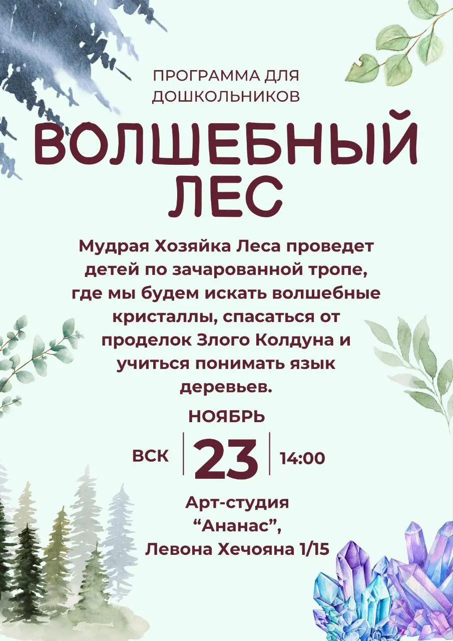 Путешествие по Волшебному Лесу