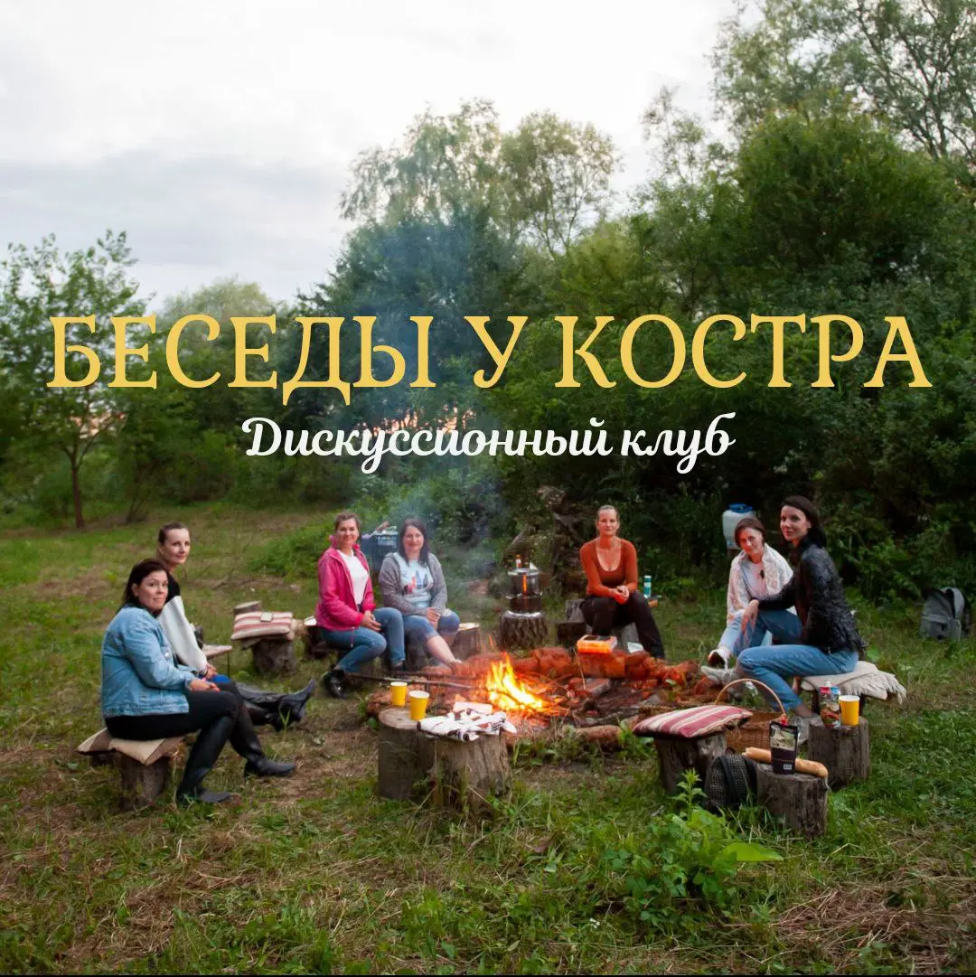 БЕСЕДЫ У КОСТРА