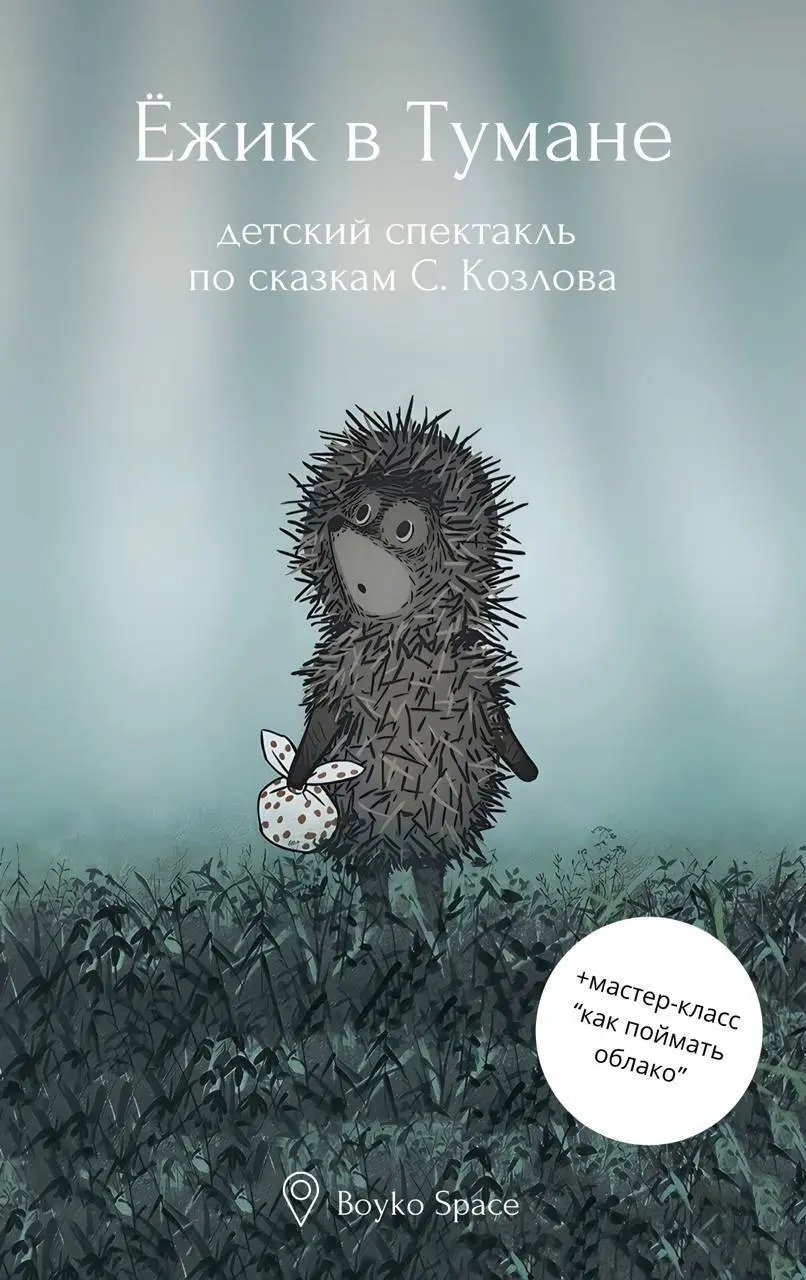 Ёжик в тумане — театральная постановка с элементами песочной анимации