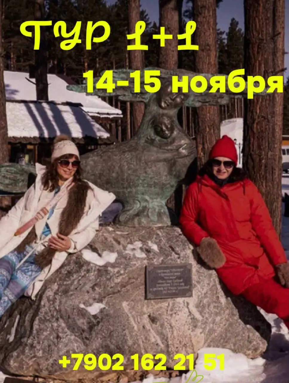 байкал зовёт — тур 1+1