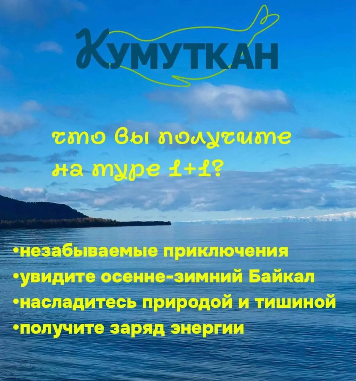 байкал зовёт — тур 1+1