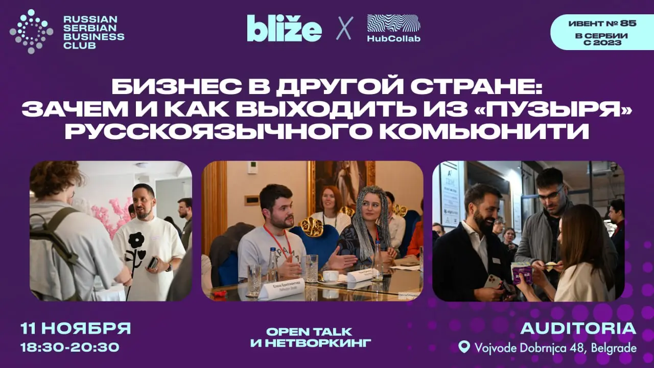 Встреча кейсов «выхода из пузыря» и привлечения клиентов – сербов