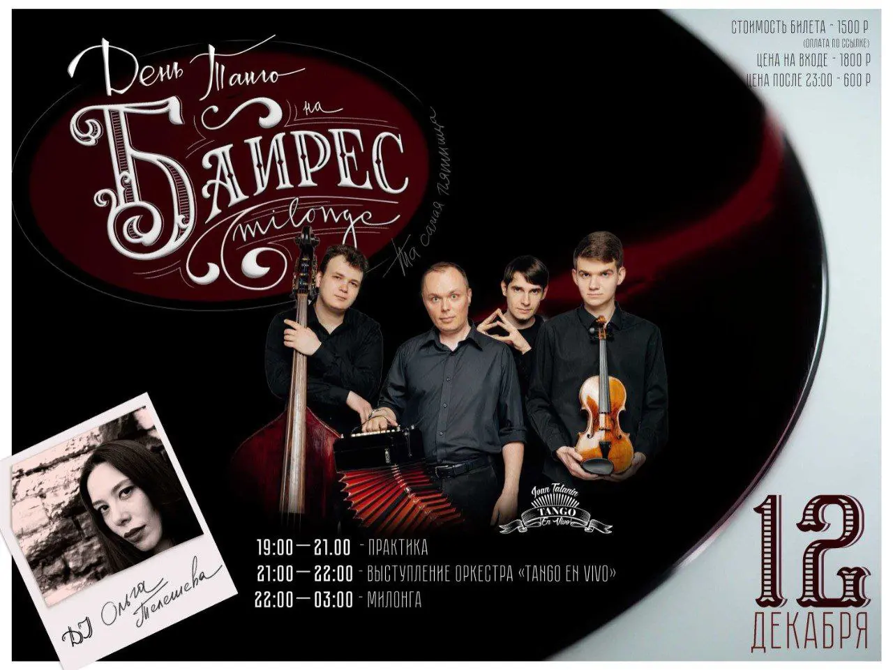 Международный день Танго: милонга с программой