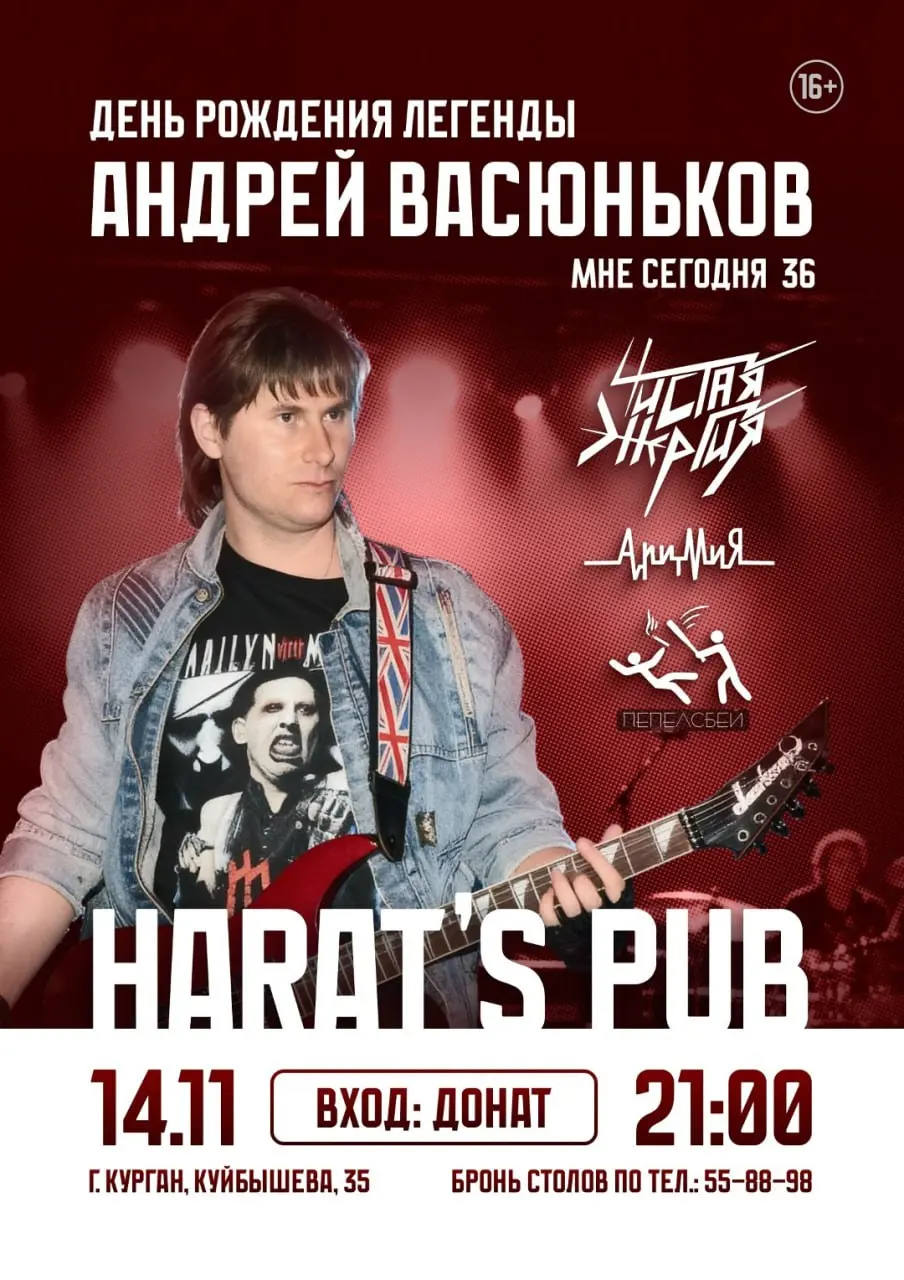 Андрею Васюнькову — 36! Концерт в «Хэратсе»