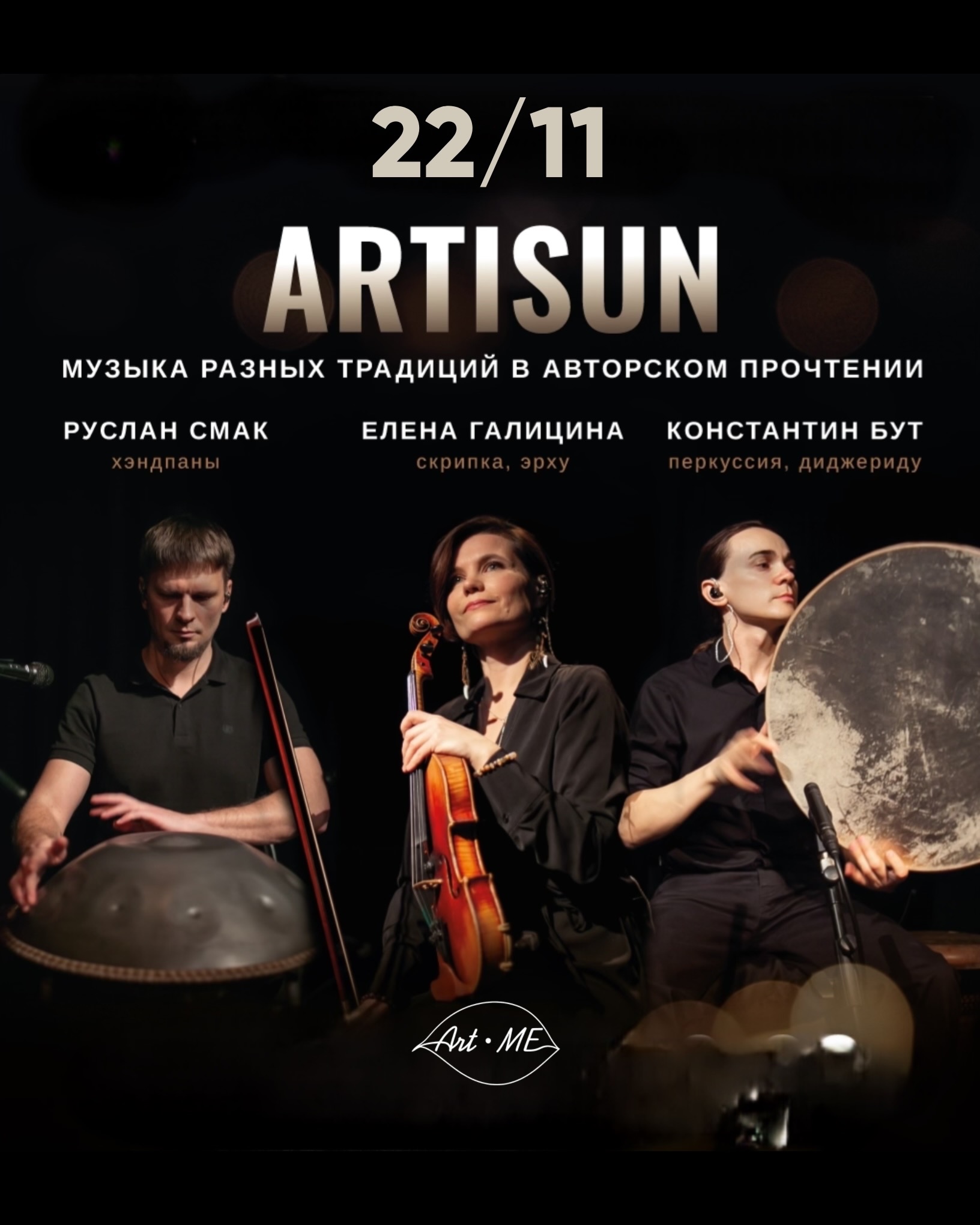 Концерт Artisun в Красной Поляне, Сочи 22 ноября