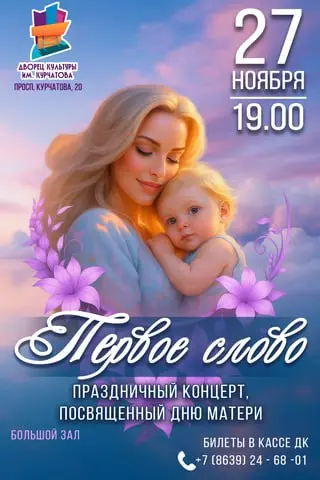 Концерты, посвящённые Дню матери