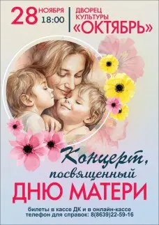 Концерты, посвящённые Дню матери