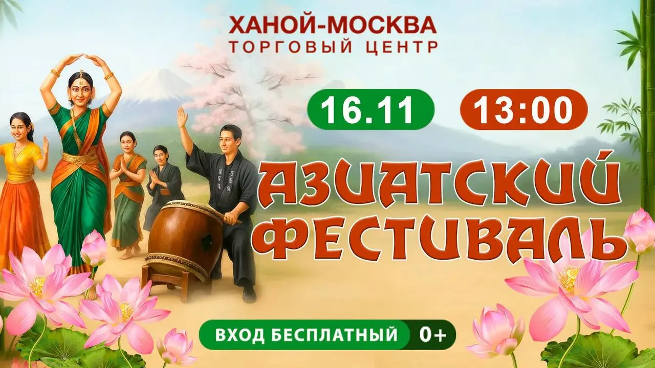 Азиатский фестиваль