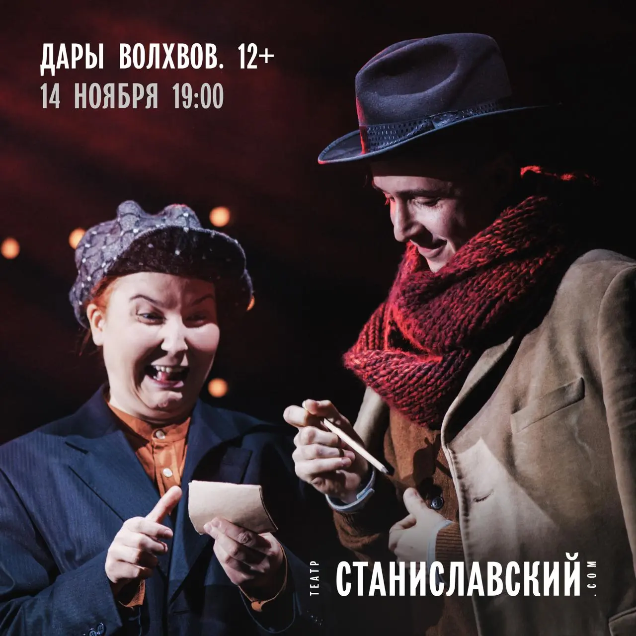Спектакль «Дары Волхвов»