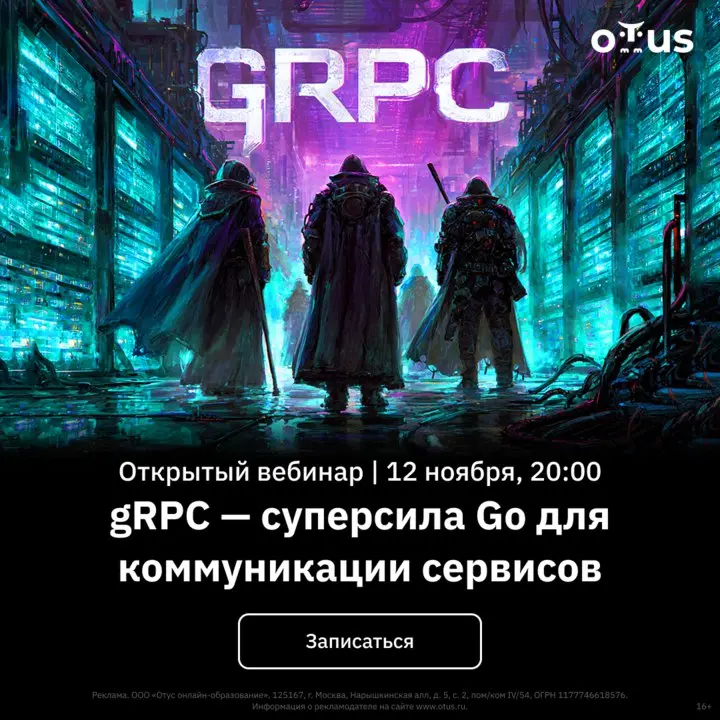 Открытый вебинар: gRPC в Go