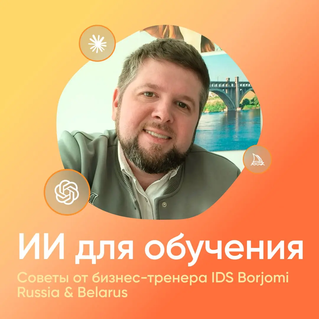 Как использовать ИИ в обучении взрослых: 5 советов от бизнес-тренера IDS Borjomi Russia & Belarus Сергея Дегтярева