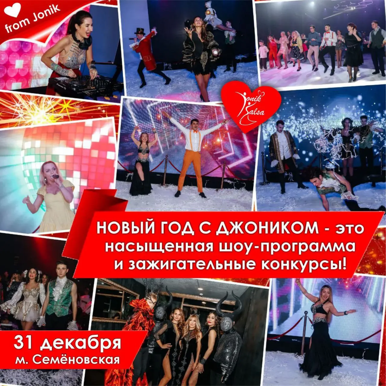 Незабываемая новогодняя ночь с Джоником