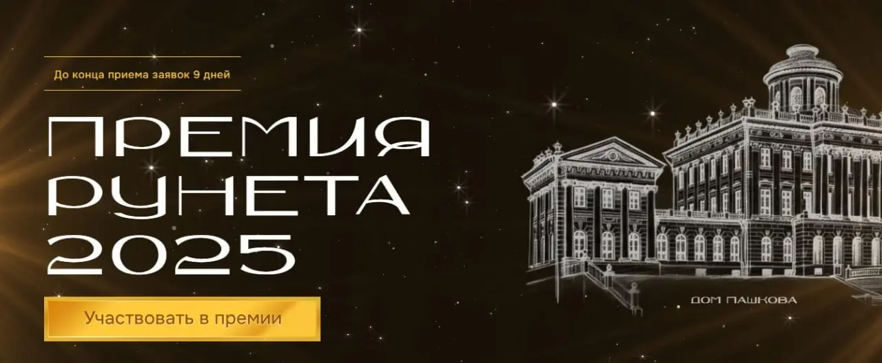 Премия Рунета