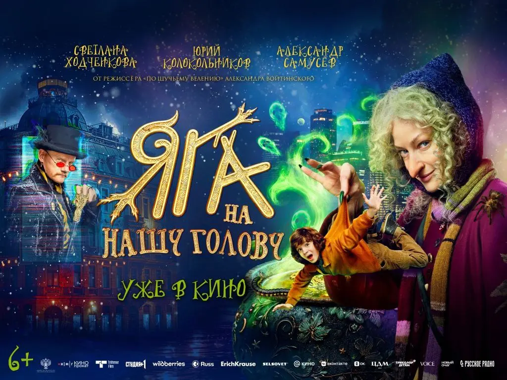 Премьера в Киноцентре — Яга-няня под прикрытием