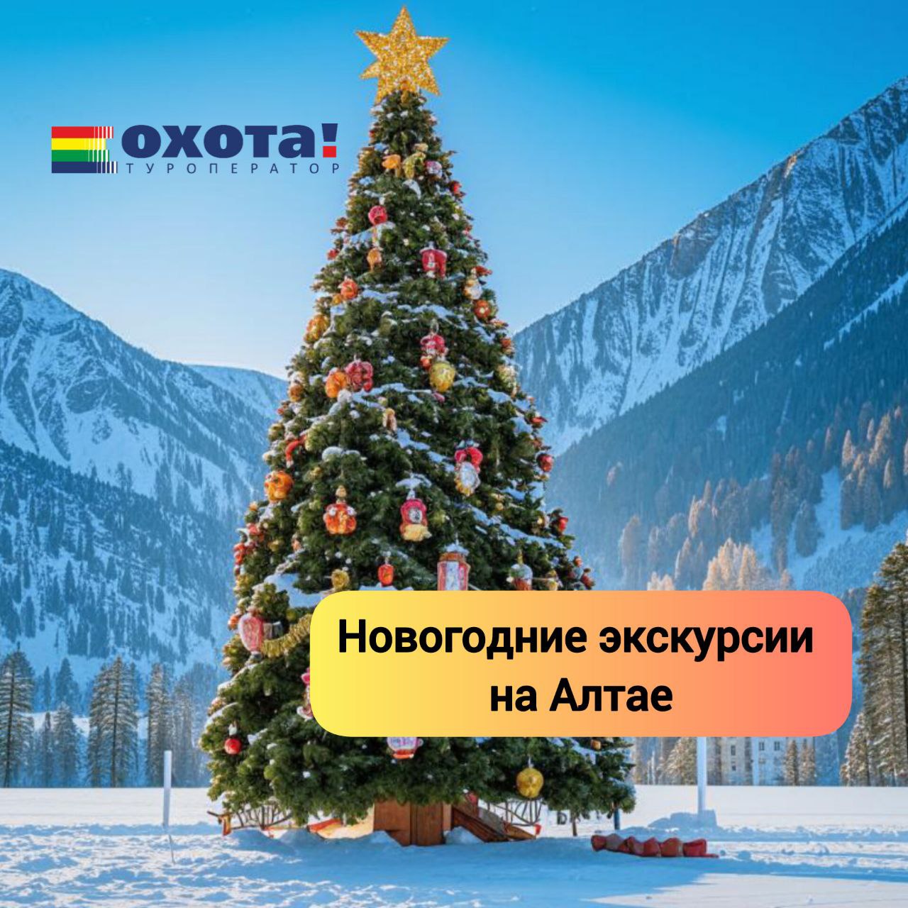 Новогоднее расписание экскурсий в Горном Алтае