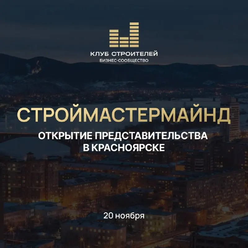 Открытие 17-го представительства федерального бизнес-сообщества “КЛУБ СТРОИТЕЛЕЙ”