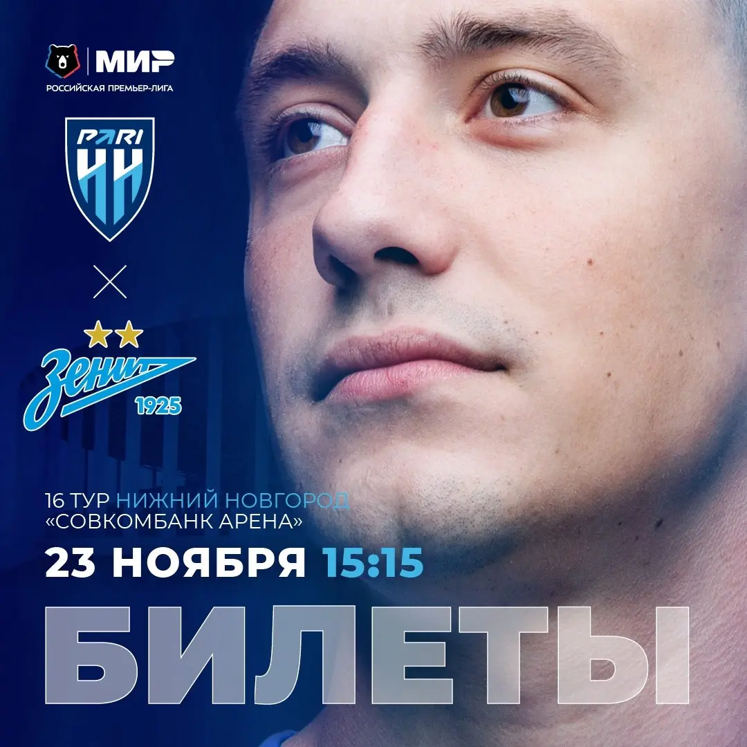 Праздничное событие: матч 23 ноября между «Пари НН» и «Зенит»