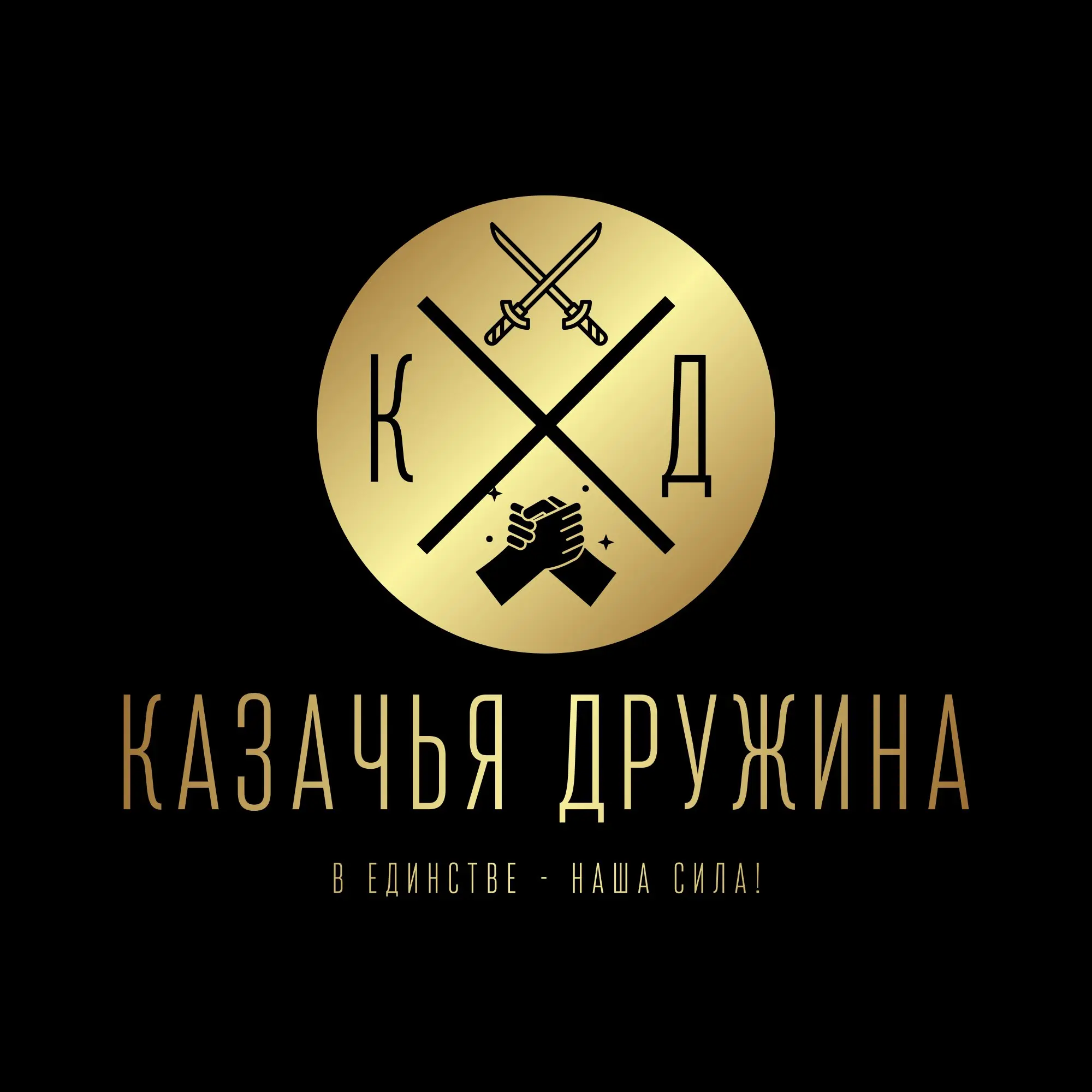 КЛУБ ПО ФЛАНКИРОВКЕ - КАЗАЧЬЯ ДРУЖИНА