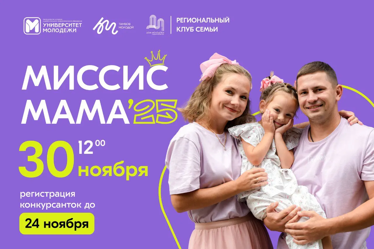 Миссис мама – 2025