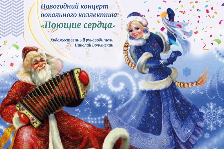 Новогодний концерт вокального коллектива "Поющие сердца"