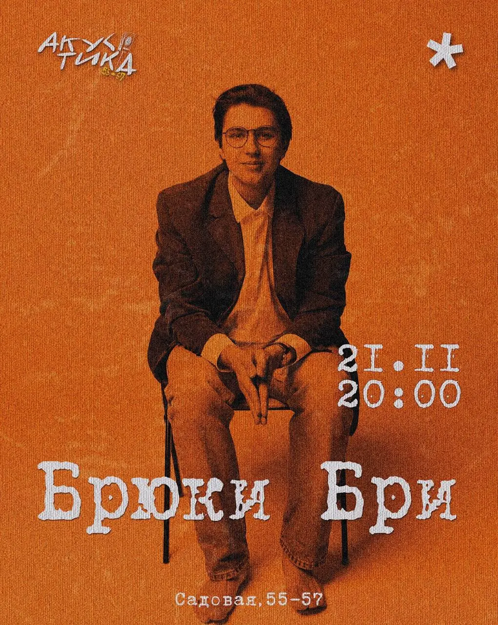 Концерт группы «Брюки Бри»