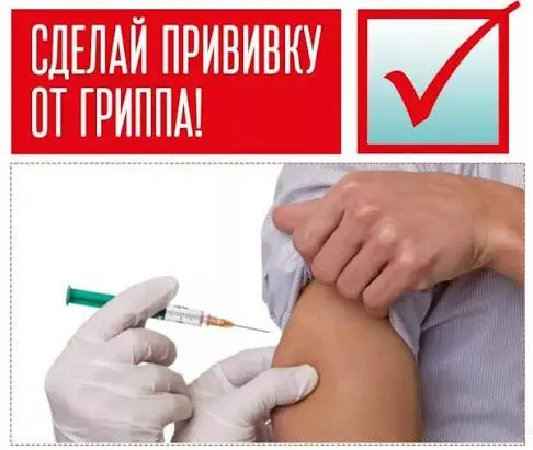Плановая вакцинация против гриппа