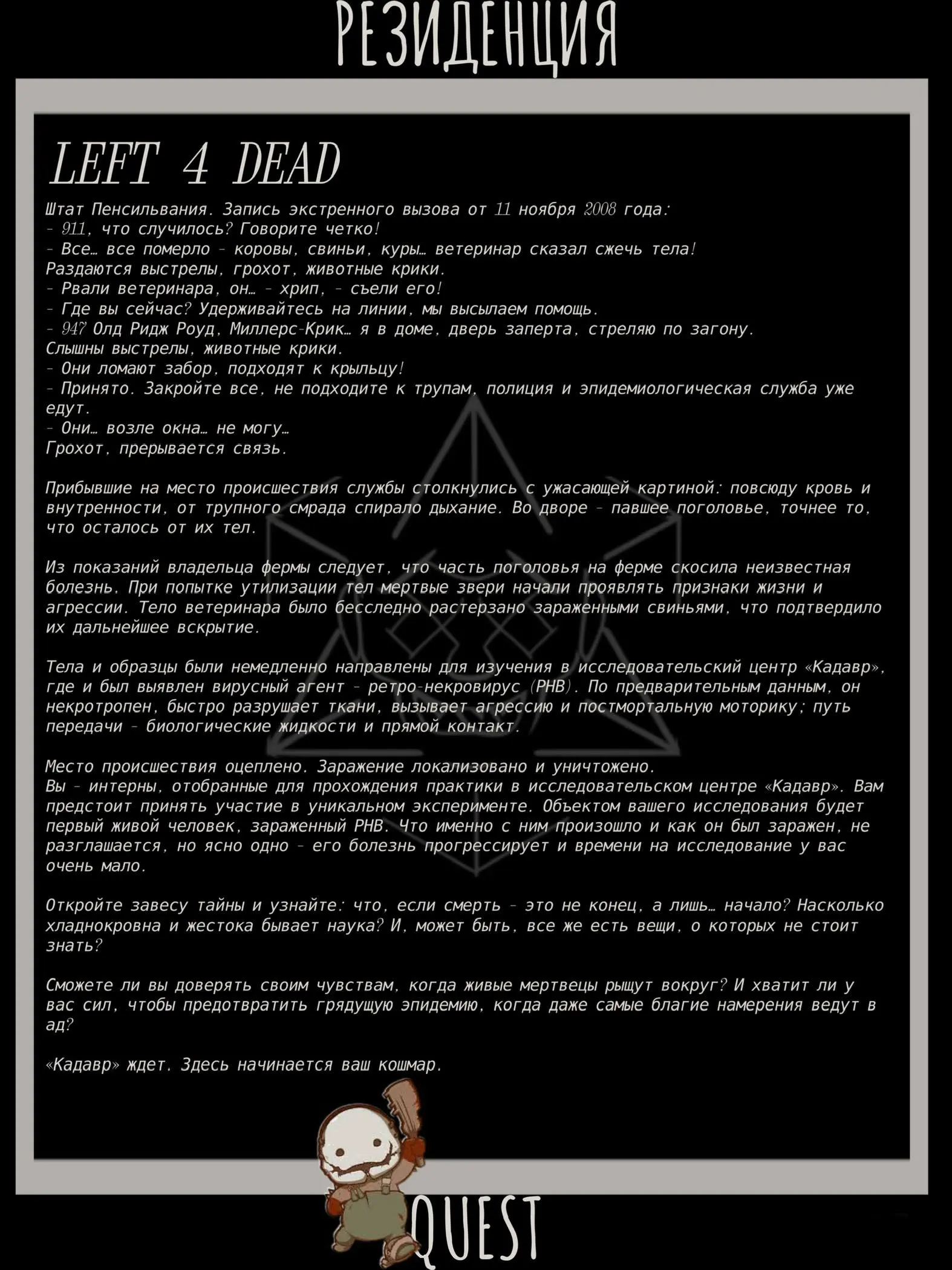 Страшный квест в воскресенье 16.11